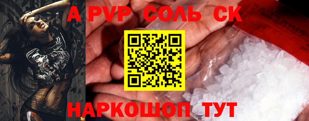 A PVP Соль  Курган  Альфа ПВП кристаллы  где купить   A-PVP мука  A-PVP 