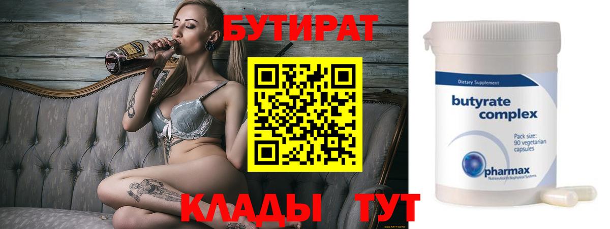 БУТИРАТ бутик Курган