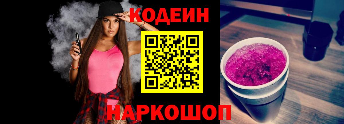 Кодеин напиток Lean (лин)  Кодеин Purple Drank  Вход с VPN  Курган 
